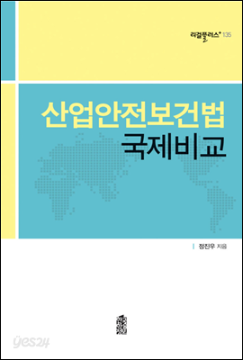 산업안전보건법 국제비교