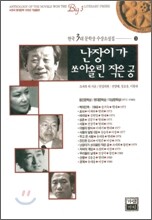 난장이가 쏘아올린 작은 공