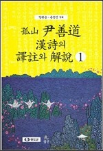 고산 윤선도 한시의 역주와 해설 1