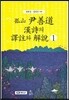 고산 윤선도 한시의 역주와 해설 1