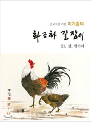 이기종의 화조화 길잡이 11 닭,병아리