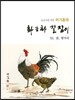 이기종의 화조화 길잡이 11 닭,병아리