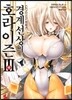 경계선상의 호라이즌 3 (하)