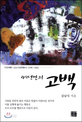 49년 만의 고백