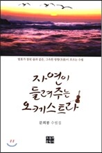 자연이 들려주는 오케스트라