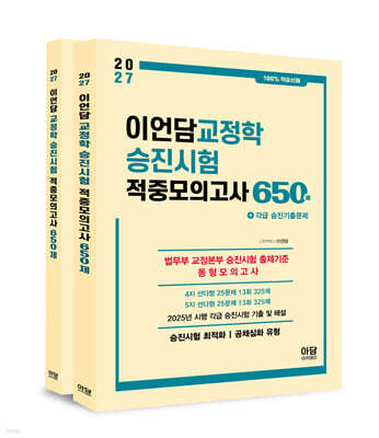 2027 이언담 교정학 승진시험 적중모의고사 650제