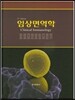 임상면역학