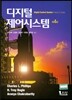 디지털 제어시스템