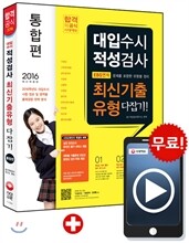 2016 합격공식 대입수시 적성검사 최신기출유형 다잡기 통합편 (2015년)