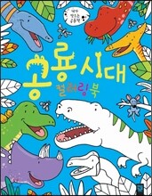 공룡 시대 컬러링북