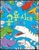 공룡 시대 컬러링북