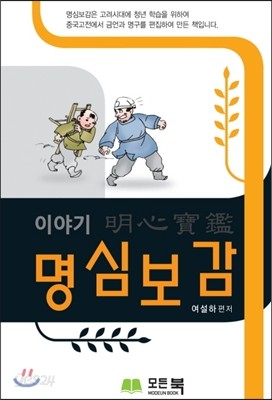 이야기 명심보감 