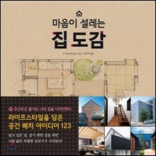 마음이 설레는 집 도감