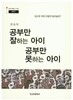 공부만 잘하는 아이 공부만 못하는 아이