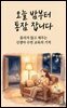 오늘 밤부터 통잠 잡니다: 울리지 않고 재우는 신생아 수면 교육의 기적