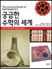 궁금한 수학의 세계