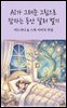 AI가 그려준 그림으로 잠자는 동안 달러 벌기: 미드저니 & 스톡 이미지 부업