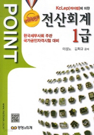 전산회계 1급(2013 한국세무사회 주관 국가공인자격시험 대비)