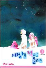 세상을 적으로 돌려도 01권