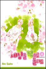 세상을 적으로 돌려도 04권 (완결)