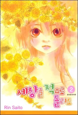 세상을 적으로 돌려도 02권