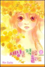 세상을 적으로 돌려도 02권