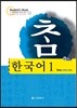 참 한국어 1