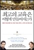 최고의 교육은 어떻게 만들어지는가