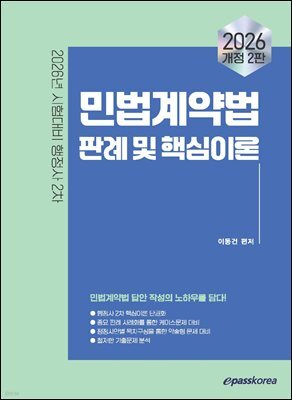 2026 이패스 민법계약법 판례 및 핵심이론