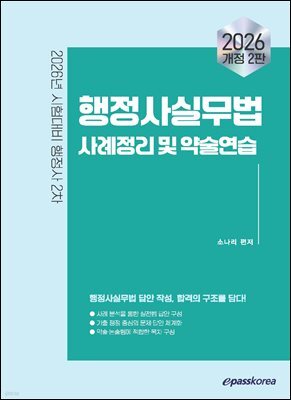 2026 이패스 행정사실무법 사례정리 및 약술연습