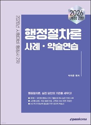 2026 이패스 행정절차론 사례·약술연습