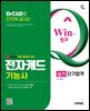 시대에듀 유튜브 무료특강이 있는 Win-Q 전자캐드기능사 실기 단기합격