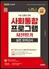 2026 시대에듀 사회통합프로그램 사전평가 실전 모의고사 + 무료 강의