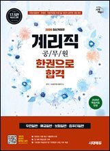 2026 시대에듀 우정 9급 계리직 공무원 한권으로 합격(우편일반·예금일반·보험일반·컴퓨터일반)