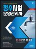 2026 시대에듀 정수시설운영관리사 한권으로 끝내기