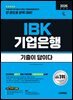 2026 시대에듀 기출이 답이다 IBK기업은행 필기시험