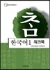 참 한국어 1 워크북