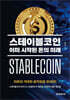스테이블코인, 이미 시작된 돈의 미래
