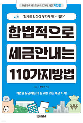 합법적으로 세금 안 내는 110가지 방법 : 기업편