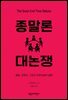 종말론 대논쟁