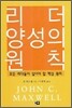리더 양성의 원칙