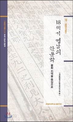 18세기 영남의 한문학