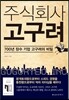 주식회사 고구려