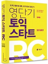 영단기 토익 스타트 RC