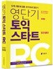 영단기 토익 스타트 RC