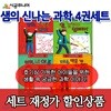 샘의 신나는 과학  / 4권세트 / 재정가할인