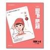천재 중학교 국어 1-2 평가문제집 (천재교과서/정호웅) 2022개정교육과정 (2026년 중1용)