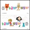 똑똑한 수수께끼 그림책 누굴까? 왜일까? 2종 세트