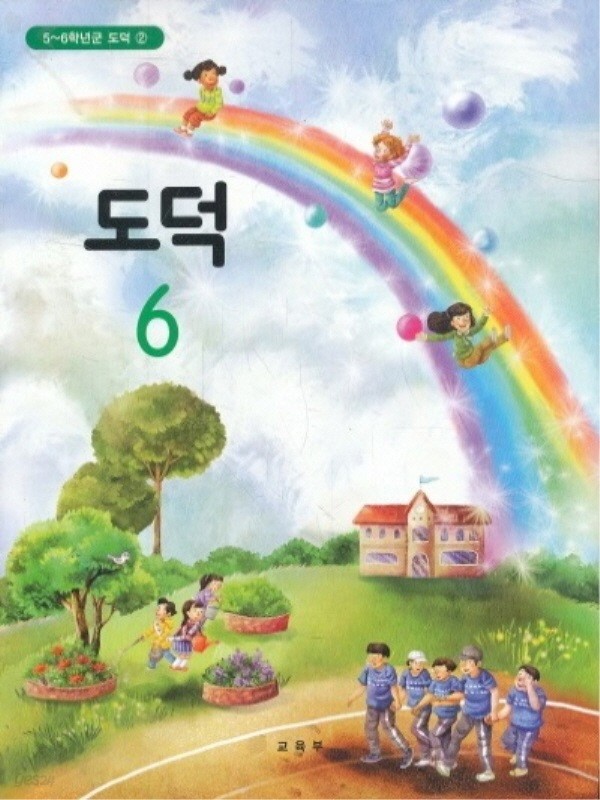 초등 6학년1학기 도덕 6 교과서 (초등학교 개정5-6학년군)