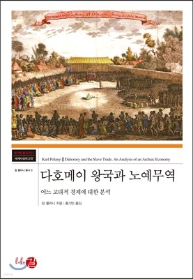 다호메이 왕국과 노예무역